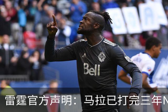雷霆官方声明：马拉已打完三年NCAA 征战NBA无需萨拉戈萨放行