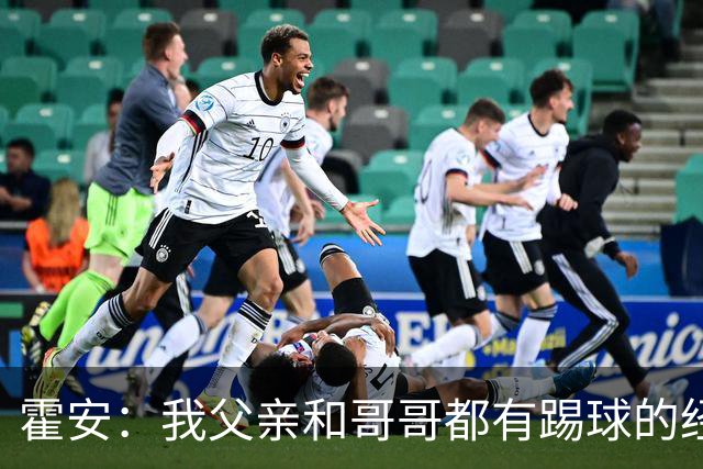 霍安：我父亲和哥哥都有踢球的经历 希望随巴萨多踢比赛多拿冠军