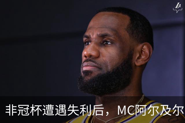 非冠杯遭遇失利后，MC阿尔及尔球迷冲入球员通道欲群殴主教练