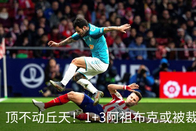 顶不动丘天！1+3阿祖布克或被裁，广东新大外3选1，杨鸣推荐莫兰德