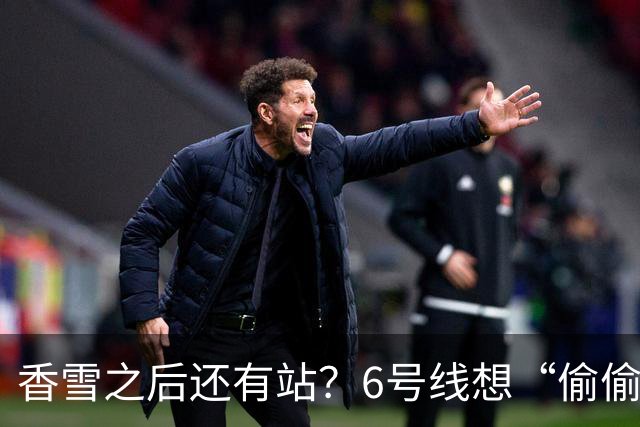 香雪之后还有站？6号线想“偷偷”延到新塘站，发改委回应来了