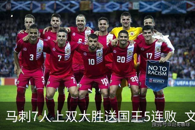马刺7人上双大胜送国王5连败 文班14+8福克斯战旧主16+6
