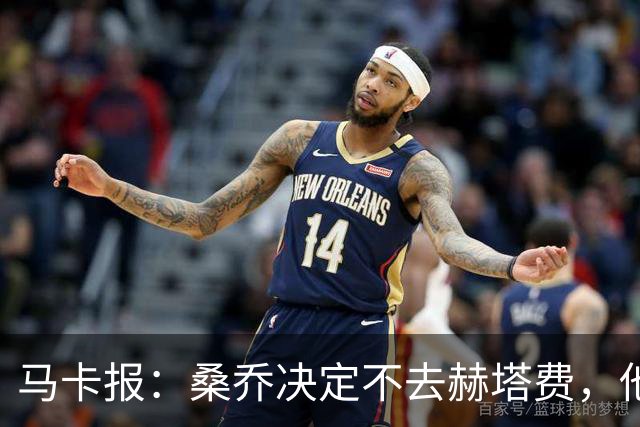 马卡报：桑乔决定不去赫塔费，他要去沙特赚钱了