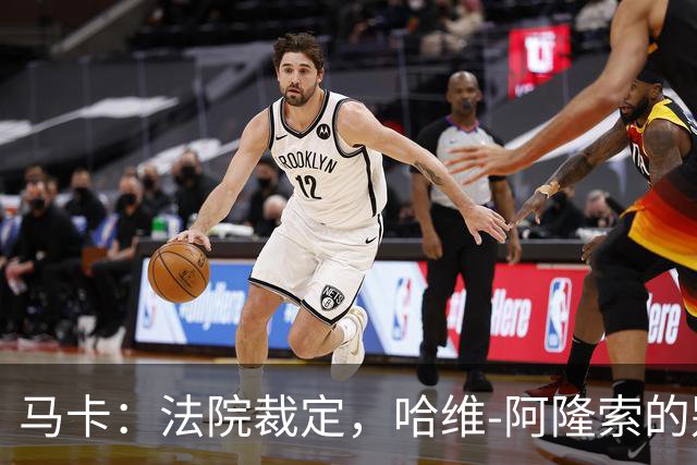 马卡：法院裁定，哈维-阿隆索的别墅符合相关法规的要求