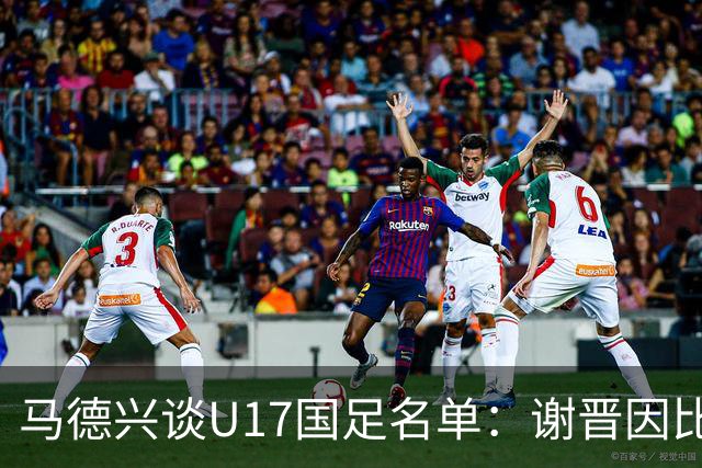 马德兴谈U17国足名单：谢晋因比赛偏少落选，张伯霖因伤病落选