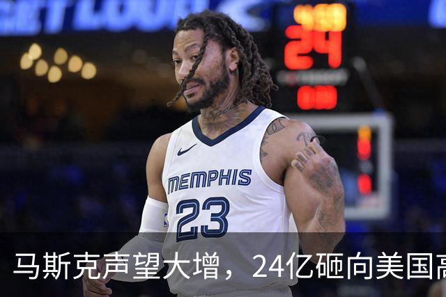 马斯克声望大增，24亿砸向美国高层，若特朗普下台，他会当总统吗