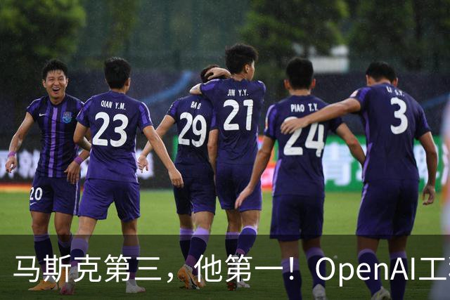 马斯克第三，他第一！OpenAI工程师靠重置登顶X