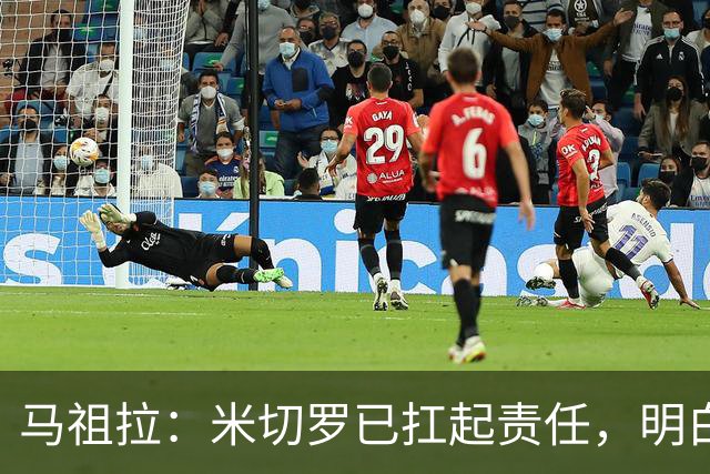 马祖拉：米切罗已扛起责任，明白这位置对球队多重要