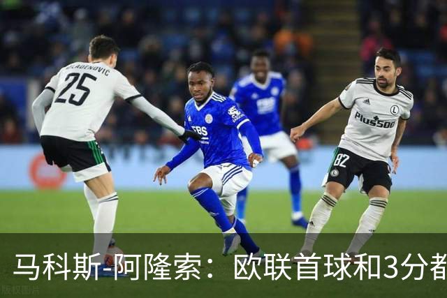 马科斯-阿隆索：欧联首球和3分都很重要，感谢塞尔塔球迷