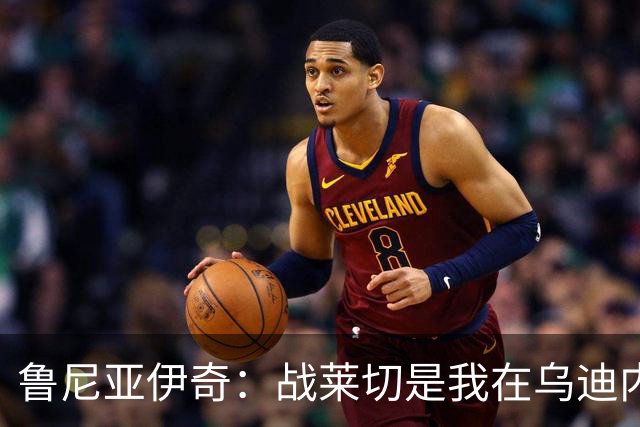 鲁尼亚伊奇：战莱切是我在乌迪内斯最糟一战，面对米兰会不同
