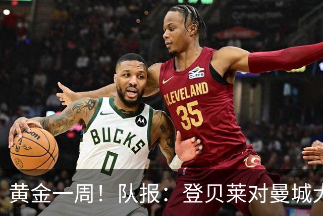 黄金一周！队报：登贝莱对曼城大放异彩，战斯堡造三球助巴黎逆转