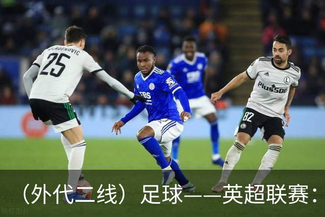 （外代二线）足球——英超联赛：热刺胜考文垂