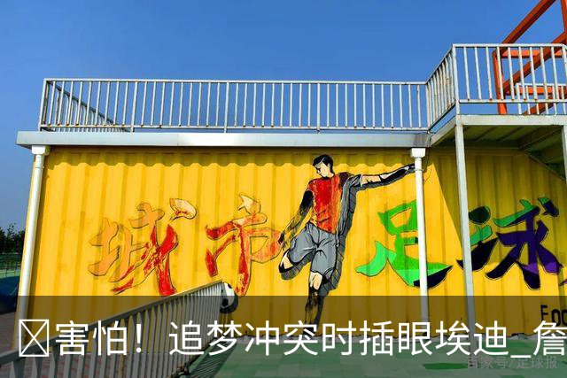 😰害怕！追梦冲突时插眼埃迪 詹姆斯+哈登也是他手下“亡魂”