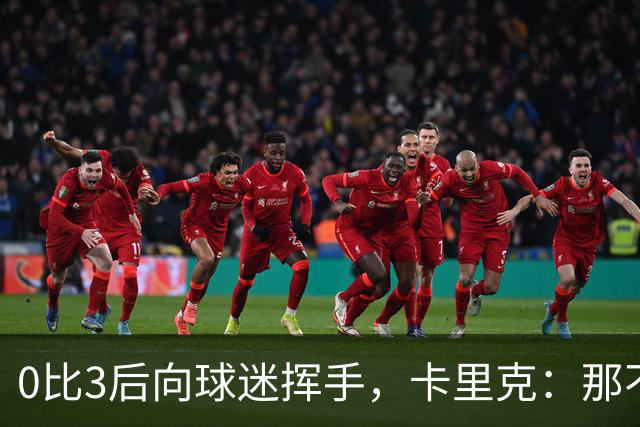 0比3后向球迷挥手，卡里克：那不是告别