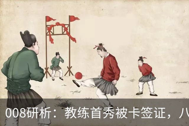 008研析：教练首秀被卡签证，八连败科林蒂安迎战“客场虫”