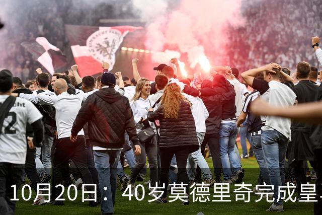 10月20日：40岁莫德里奇完成皇马一年续约，赛季西甲30场随队82分夺冠