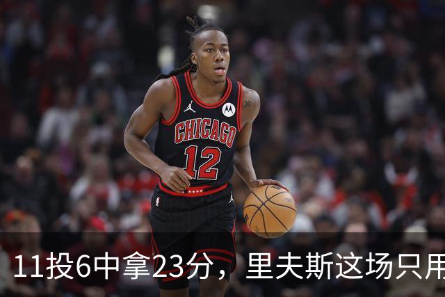 11投6中拿23分，里夫斯这场只用了31分钟