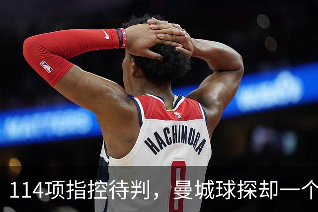 114项指控待判，曼城球探却一个月两赴波尔图看人