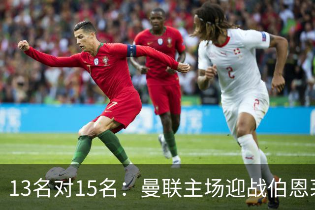 13名对15名：曼联主场迎战伯恩茅斯，卡里克已到悬崖边