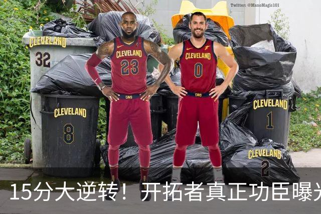 15分大逆转！开拓者真正功臣曝光 不是利拉德莫兰特 主帅戳透本质