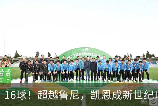 16球！超越鲁尼，凯恩成新世纪以来面对阿森纳取得进球最多球员