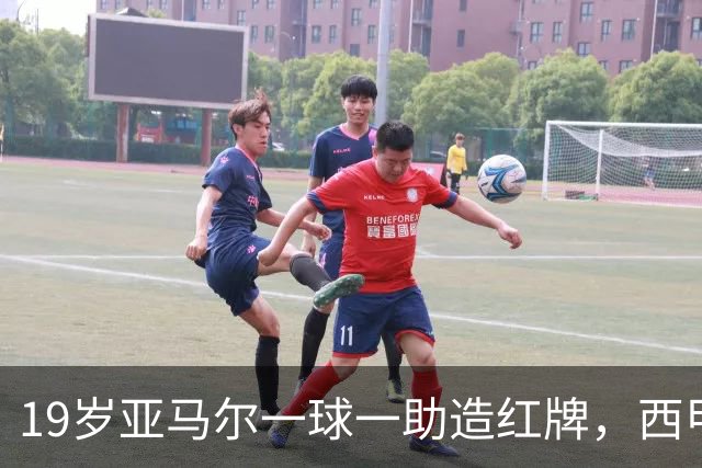19岁亚马尔一球一助造红牌，西甲9场8球6助，他已成巴萨本身