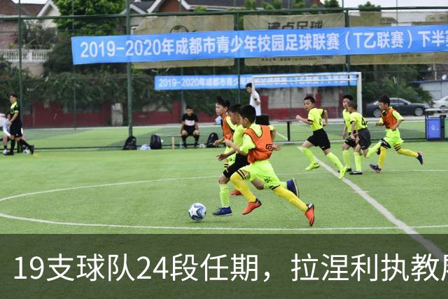 19支球队24段任期，拉涅利执教履历考验球迷记忆
