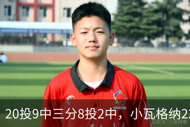 20投9中三分8投2中，小瓦格纳22分6篮板5助攻难救魔术