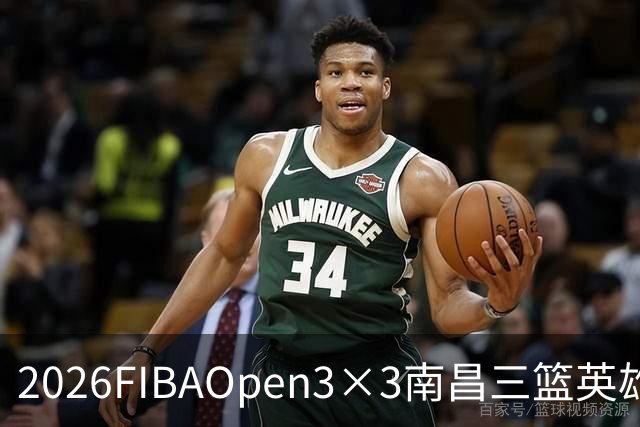 2026FIBAOpen3×3南昌三篮英雄争霸赛暨全国青少年总决赛战报