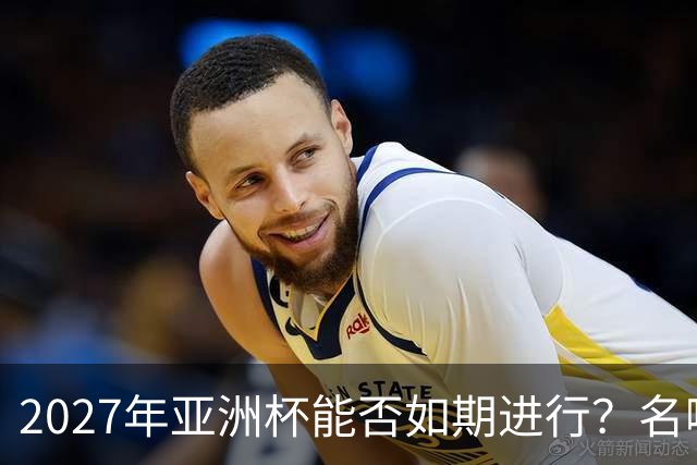 2027年亚洲杯能否如期进行？名嘴：如果沙特无法举办，中国可以接办