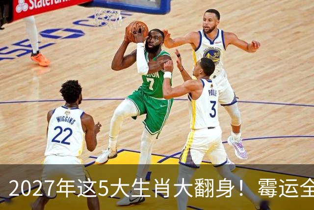 2027年这5大生肖大翻身！霉运全消，事业起飞，正财偏财全面爆发