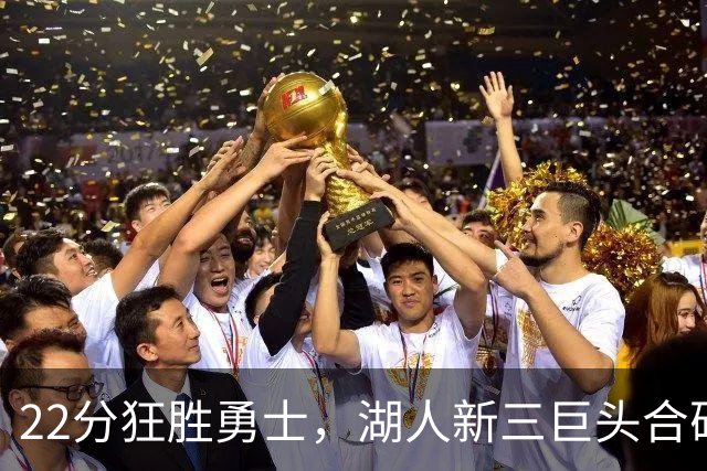22分狂胜勇士，湖人新三巨头合砍77分！一战诞生5个事实：4换1交易赌对了