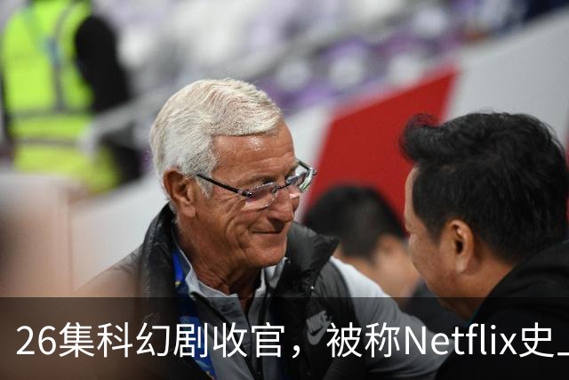 26集科幻剧收官，被称Netflix史上最佳结局