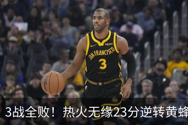 3战全败！热火无缘23分逆转黄蜂 字母哥14+6犯规米勒34+7