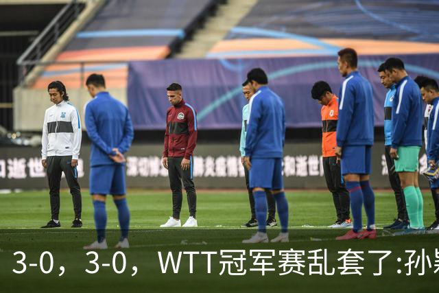 3-0，3-0，WTT冠军赛乱套了:孙颖莎制造惨案，林诗栋超级大逆转！