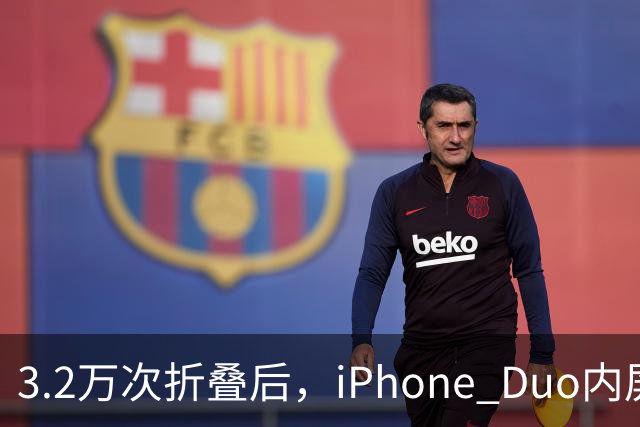 3.2万次折叠后，iPhone Duo内屏折痕明显加深