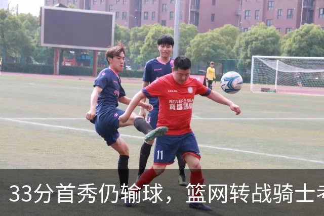 33分首秀仍输球，篮网转战骑士考验配角群