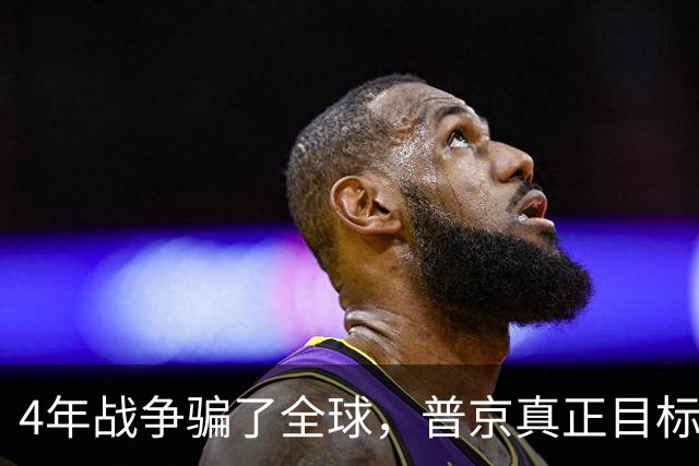 4年战争骗了全球，普京真正目标并非乌克兰，早已暗中布局