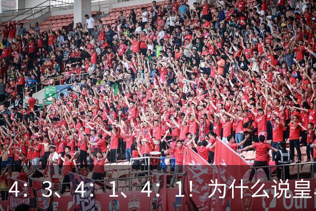 4：3、4：1、4：1！为什么说皇马赢得越潇洒，维尼越尴尬
