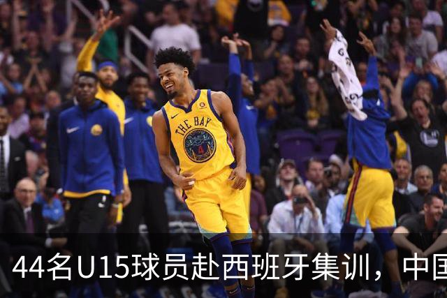 44名U15球员赴西班牙集训，中国足球“留洋计划”全方位推动