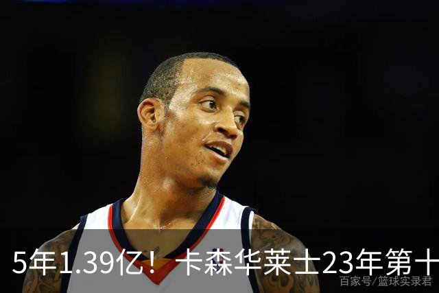 5年1.39亿！卡森华莱士23年第十顺位被选中，排在他之前9人表现如何？