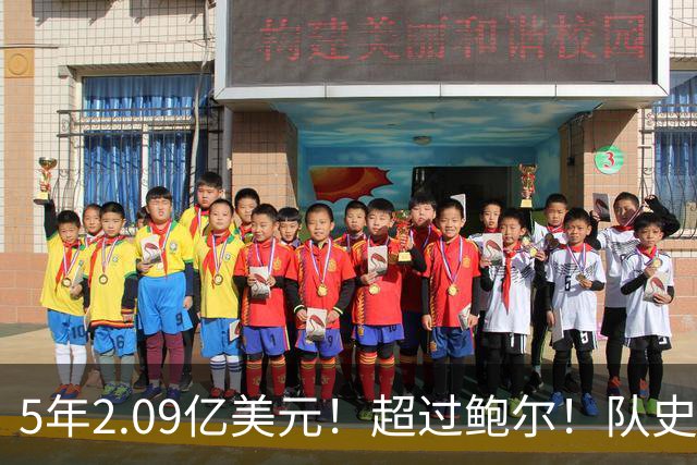 5年2.09亿美元！超过鲍尔！队史最大合同诞生了