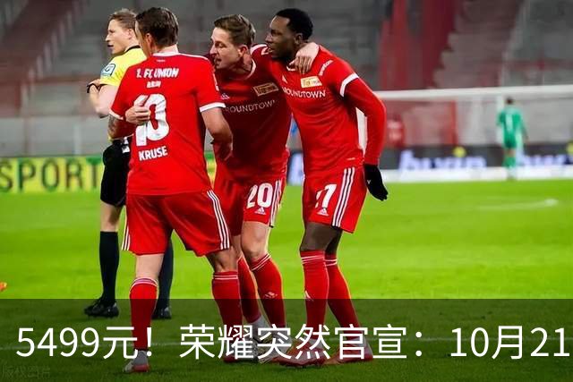 5499元！荣耀突然官宣：10月21日，新机正式发布
