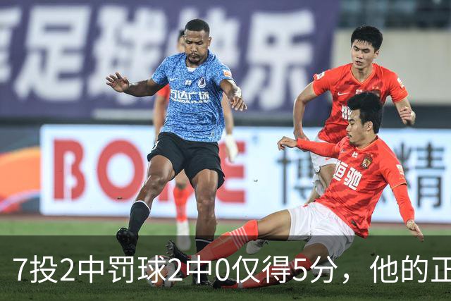 7投2中罚球2中0仅得5分，他的正负值却是+11