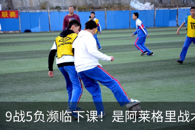 9战5负濒临下课！是阿莱格里战术水土不服 还是那不勒斯阵容不行？