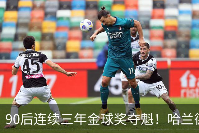 90后连续三年金球奖夺魁！哈兰德亚马尔谁为00后破蛋？