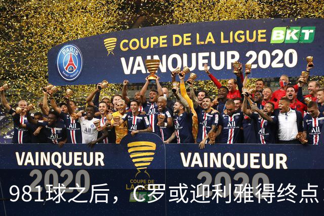 981球之后，C罗或迎利雅得终点：曝胜利2027合同到期后将不再续约