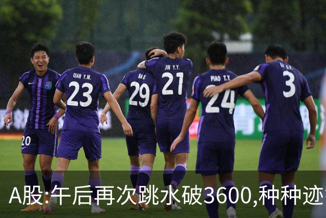A股:午后再次跳水破3600,种种迹象表明,A股C浪调整箭在弦上了吗?