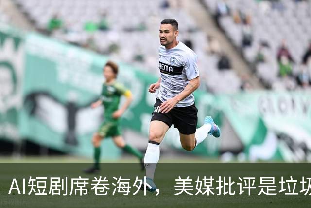 AI短剧席卷海外，美媒批评是垃圾，8亿月活强势反击