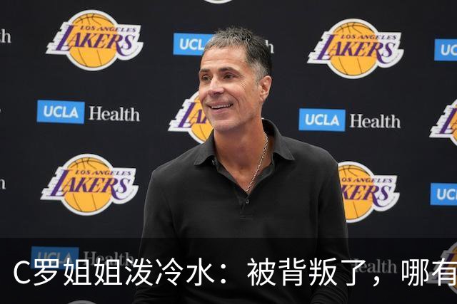 C罗姐姐泼冷水：被背叛了，哪有那么容易回头